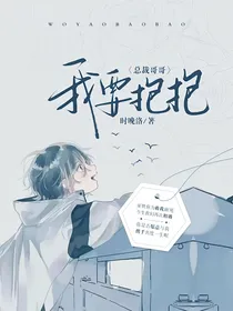 总裁哥哥我要抱抱