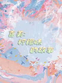 喜美：柠檬味的故事