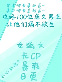攻略100位虐文男主让他们痛不欲生
