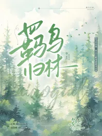 羁鸟归林