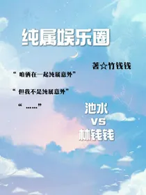 纯属娱乐圈