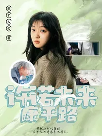 康平路：许诺未来