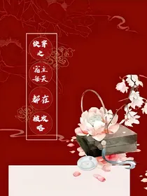 快穿之：宿主每天都在被攻略