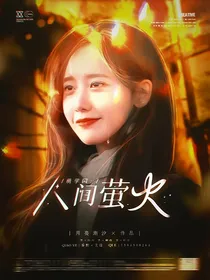 萌学园：人间萤火