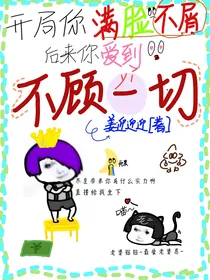 喜美：开局你满脸不屑，后来你爱到不顾一切