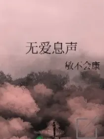 无爱息声