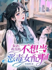 秦语：我真的不想当恶毒女配啊