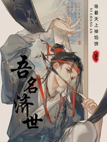 吾名济世