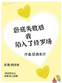 卧底失败后我陷入了修罗场