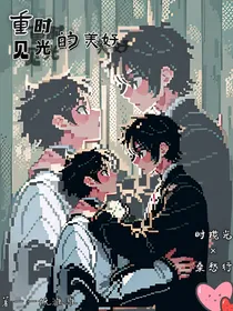 重见时光的美好