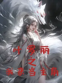 叶罗丽：我来当主角