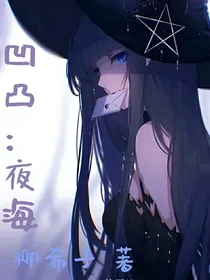 凹凸：夜海