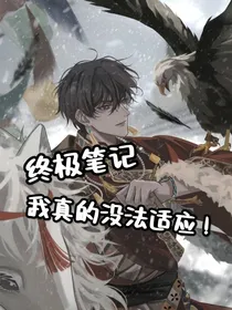 终极笔记：我真的没法适应！