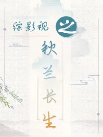 综影视之秋兰长生