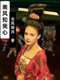 综影视：南风知我心