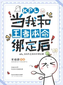 KPL：当我和王者本命绑定后
