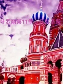 叶罗丽第11季，凡彩圣殿