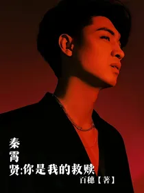 秦霄贤：你就是我的救赎
