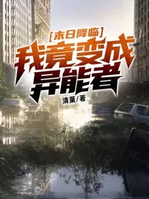 末日降临，我竟变成异能者