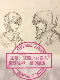 盗墓：驱魔少女误入盗墓世界，栓Q碾压！