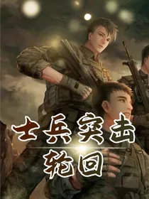 士兵突击之轮回