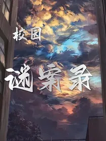 校园谜案录