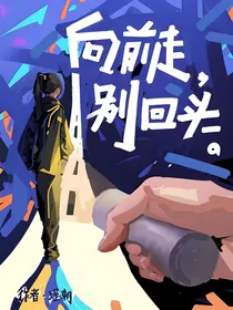 向前走别回头