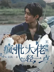 王俊凯：疯批大佬轻一点