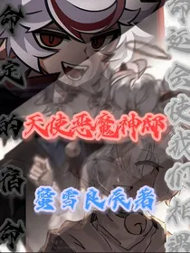 天使恶魔神邸