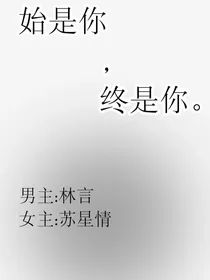 始是你终是你