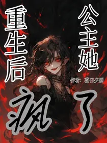 重生后公主她疯了-d285
