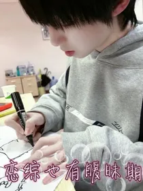 恋综也有暖昧期