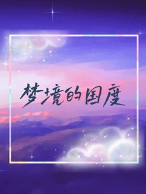 梦境的国度