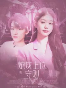 TNT：炮灰上位守则