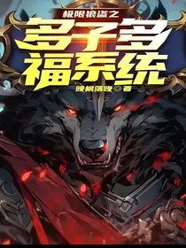 极限狼盗之多子多福系统
