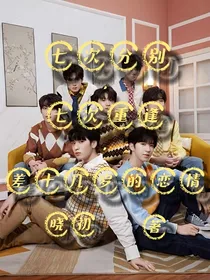 TNT时代少年团：七次分别，七次重逢，差好几岁的恋情
