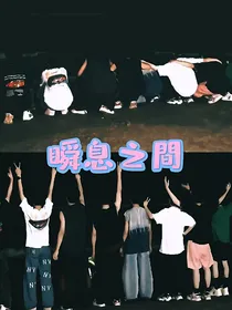 TF三代：瞬息之間