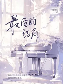 最后的结局（be）