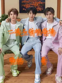 TFBOYS：一波三折的恋情