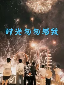 娱乐圈：时光匆匆与我