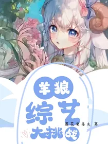 羊狼综艺大挑战