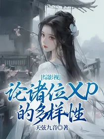 综影视：论诸位XP的多样性