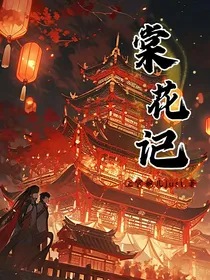 棠花记