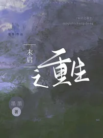 末启之重生