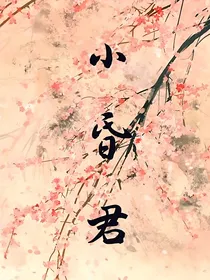 小昏君
