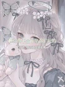 快穿：假千金不陪你们玩啦