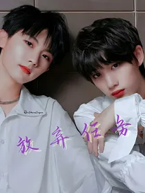 祺鑫：放弃任务