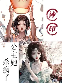神印：公主她杀疯了