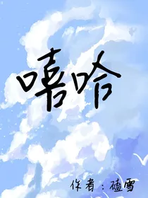 嘻嘻哈哈啊哈哈