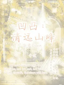 凹凸：清远山峰